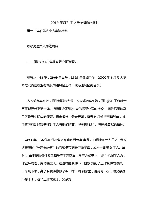2019年煤矿工人先进事迹材料