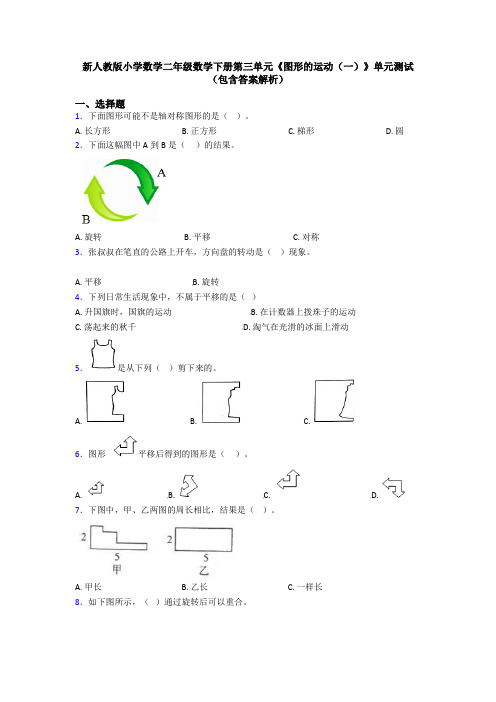 新人教版小学数学二年级数学下册第三单元《图形的运动(一)》单元测试(包含答案解析)