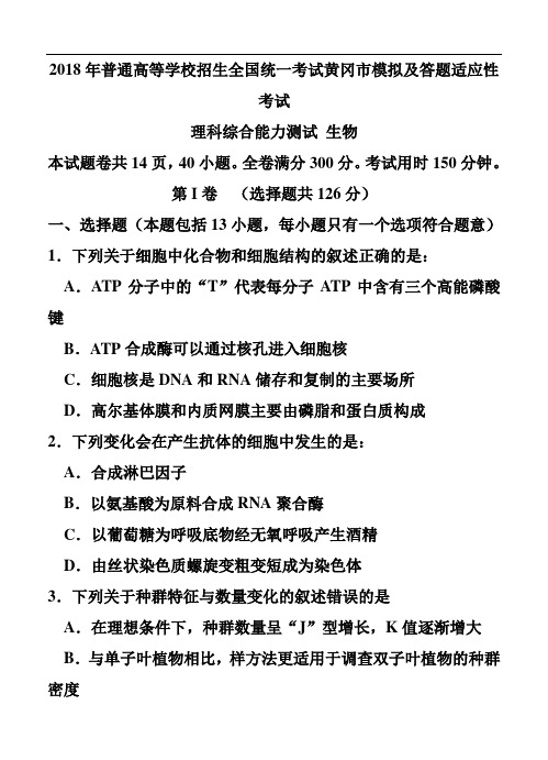 最新-湖北省黄冈市2018届高三4月适应性考试生物试题及