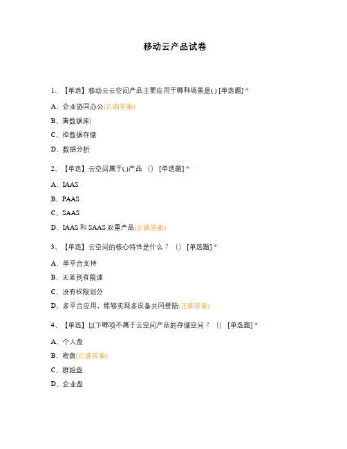 移动云产品试卷