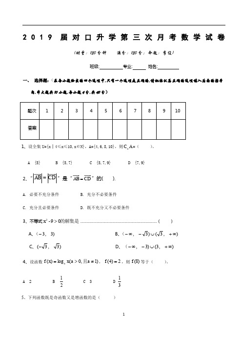 2019届对口升学第三次月考数学试卷