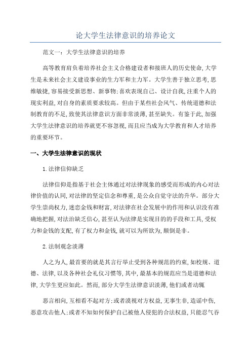 论大学生法律意识的培养论文