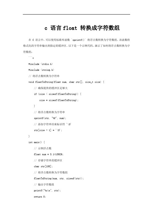 c 语言float 转换成字符数组