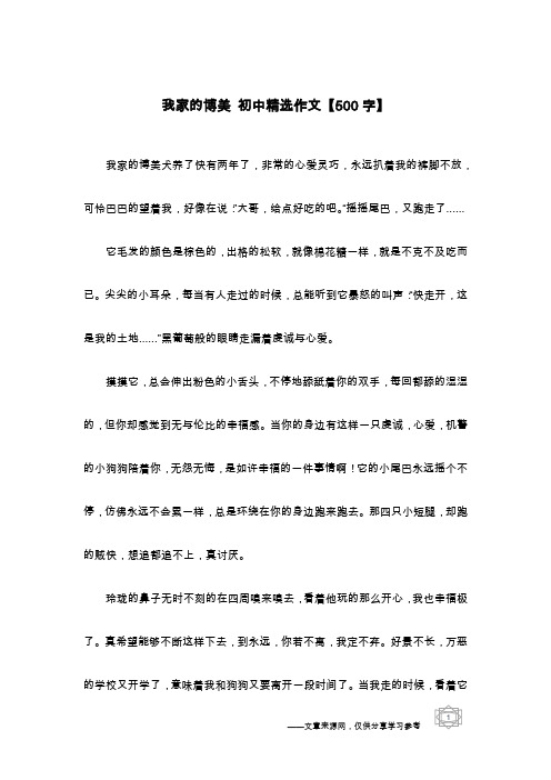 我家的博美 初中精选作文【500字】
