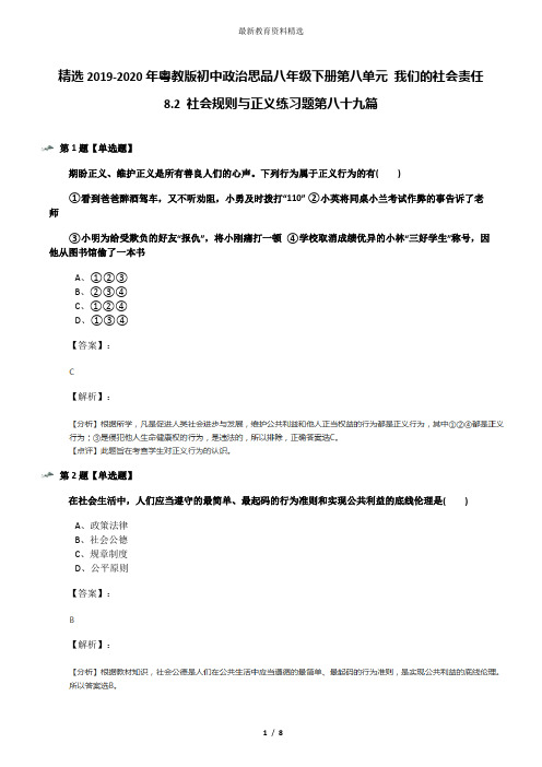 精选2019-2020年粤教版初中政治思品八年级下册第八单元 我们的社会责任8.2 社会规则与正义练习题第八十九篇