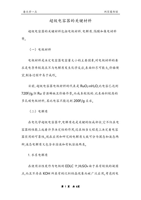 超级电容器的关键材料