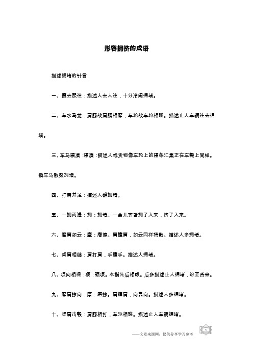 形容拥挤的成语