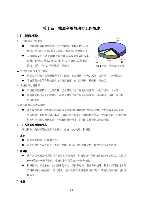 第1章能源利用与动力工程概述