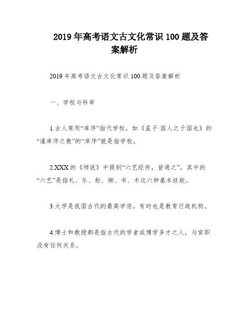 2019年高考语文古文化常识100题及答案解析