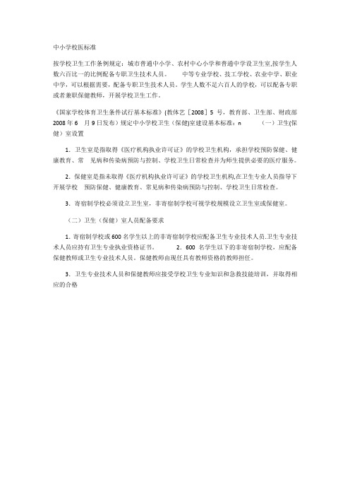 小学校医配备标准