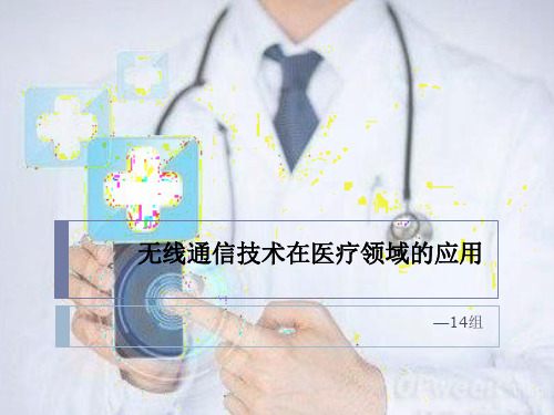 无线通信技术在医疗领域的应用