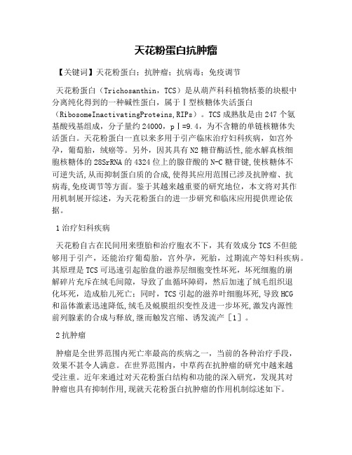 天花粉蛋白抗肿瘤