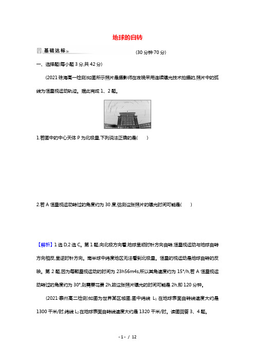 2020_2021学年新教材高中地理第一章地球的运动第一节地球的自转课时练习含解析湘教版选择性必修一