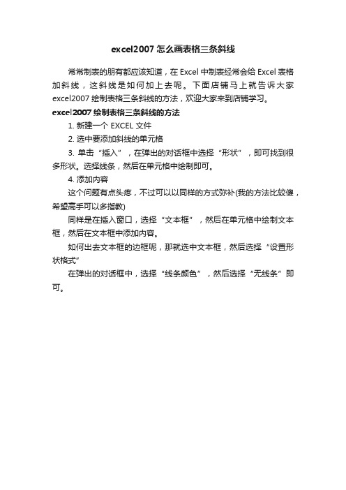 excel2007怎么画表格三条斜线