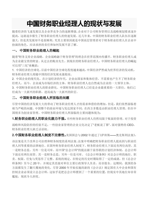 中国财务职业经理人的现状与发展
