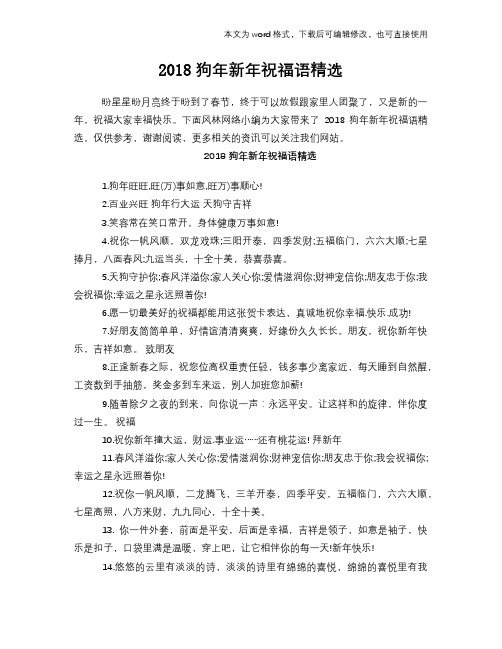 2018狗年新年祝福语学习精选
