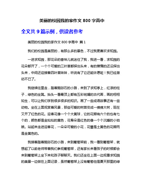 美丽的校园我的家作文800字高中