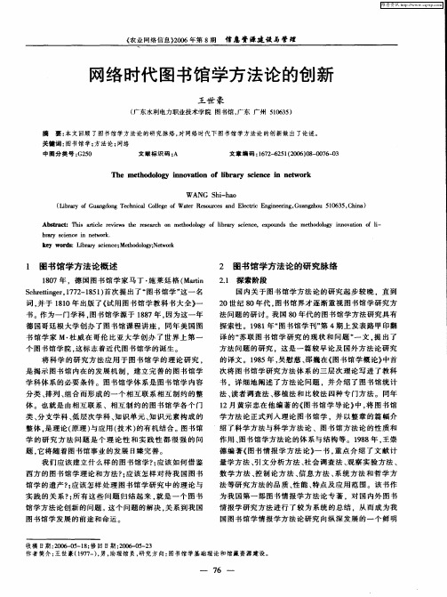 网络时代图书馆学方法论的创新
