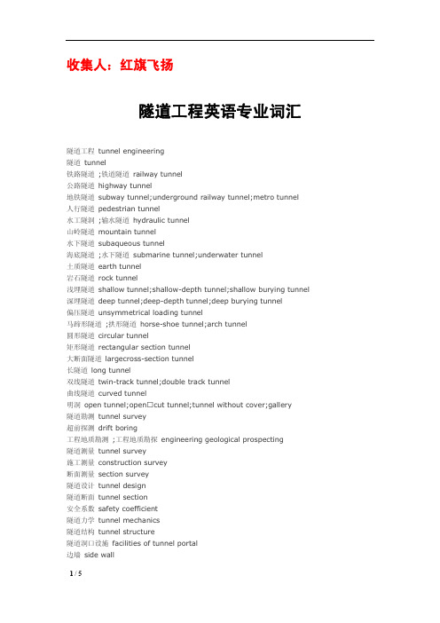 隧道工程英语专业词汇