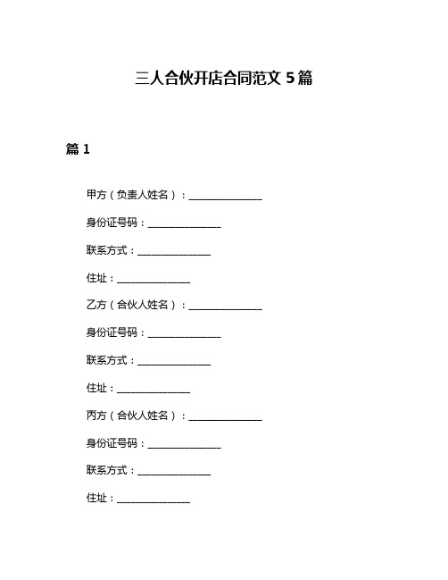 三人合伙开店合同范文5篇