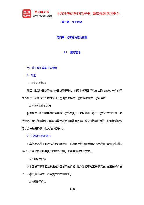 王倩《国际金融》-汇率的决定与预测笔记和课后习题详解(圣才出品)