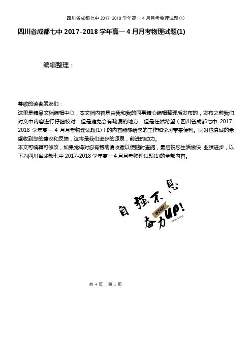 (2021年整理)四川省成都七中2017-2018学年高一4月月考物理试题(1)