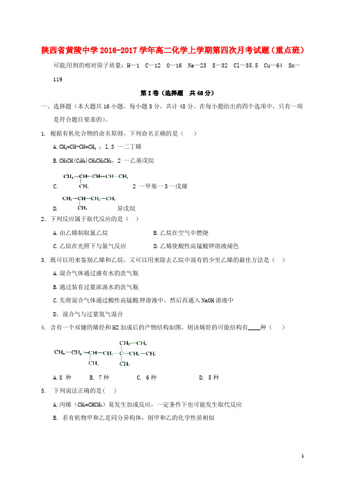 陕西省黄陵中学高二化学上学期第四次月考试题(重点班)