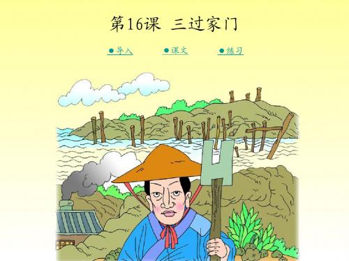 (湘教版)二年级下册   16  三过家门