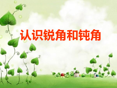 《认识锐角和钝角》课件