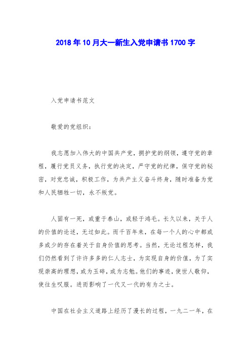 2018年10月大一新生入党申请书1700字
