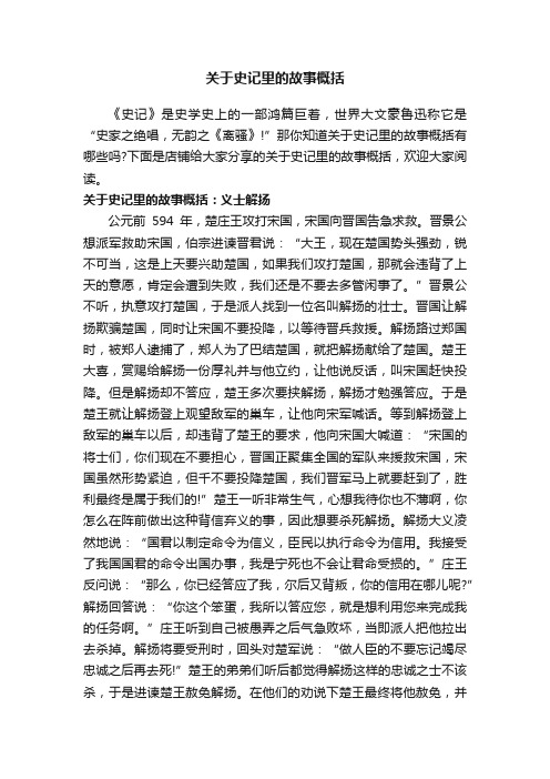 关于史记里的故事概括