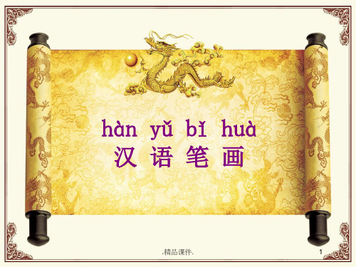 汉字基本笔画教学PPT学习课件.ppt