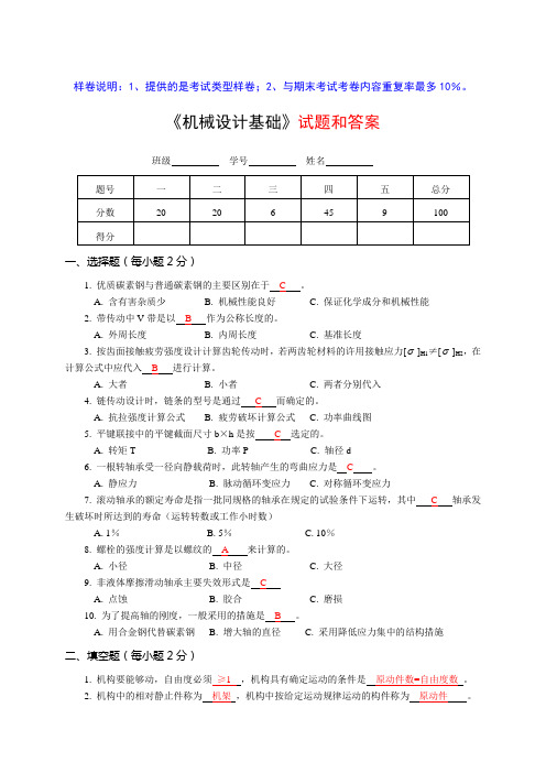 《机械设计基础》样卷及答案