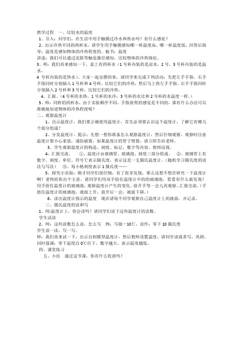 教科2001课标版三年级下册《温度和温度计》公开课教学设计_21