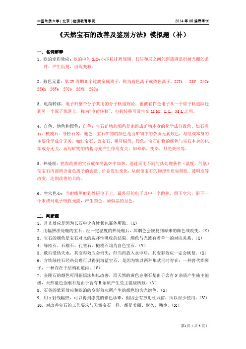 天然宝石的改善及鉴别方法模拟题