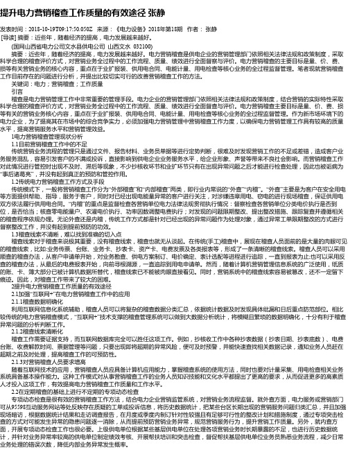 提升电力营销稽查工作质量的有效途径 张静