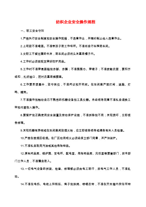 纺织企业安全操作规程