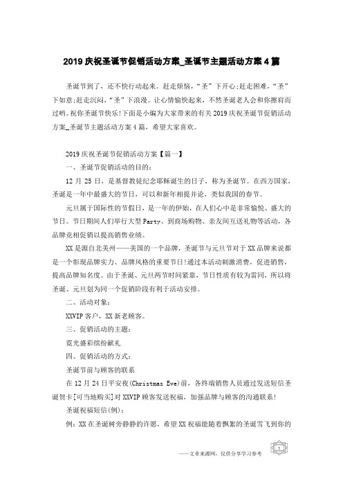 2019庆祝圣诞节促销活动方案_圣诞节主题活动方案4篇