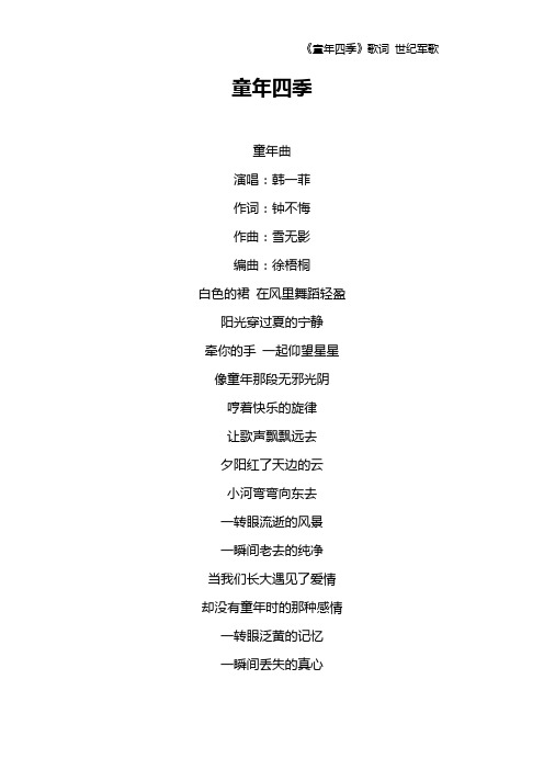 《童年四季》歌词 世纪军歌
