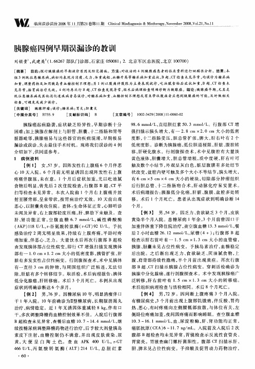 胰腺癌四例早期误漏诊的教训