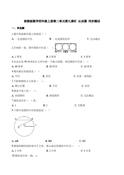 四年级上册数学一课一练-第二单元第九课时认识圆∣浙教版含解析
