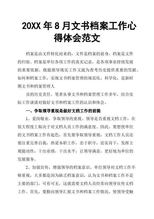 20XX年8月文书档案工作心得体会范文
