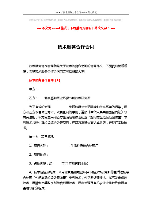 2019年技术服务合作合同-word范文模板 (10页)