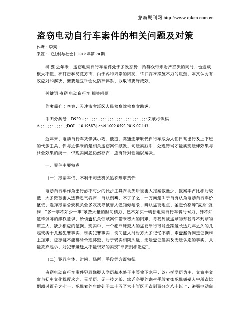 盗窃电动自行车案件的相关问题及对策