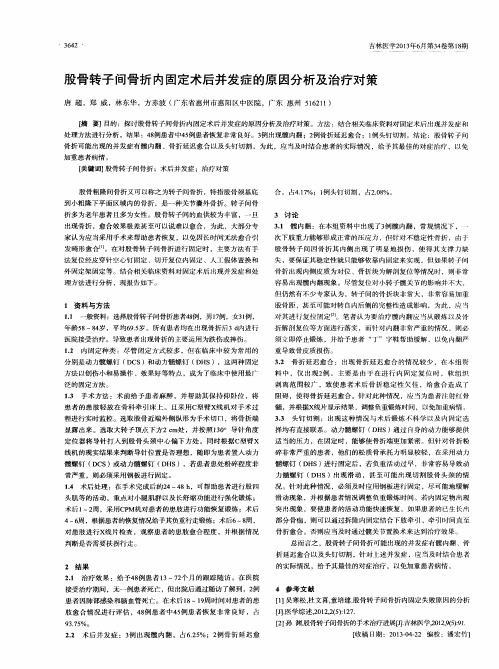 股骨转子间骨折内固定术后并发症的原因分析及治疗对策
