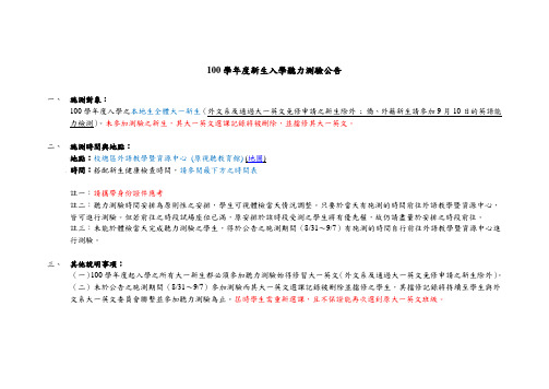 100学年度新生入学听力测验公告      .doc