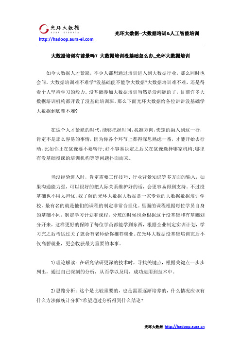大数据培训有前景吗？大数据培训没基础怎么办_光环大数据培训