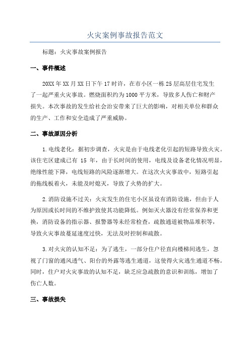 火灾案例事故报告范文