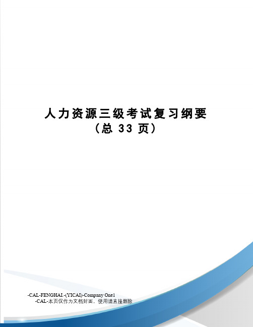 人力资源三级考试复习纲要