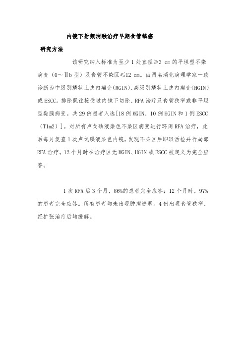 内镜下射频消融治疗早期食管鳞癌